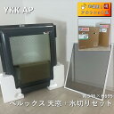 【中古】 YKKAP ベルックス 天窓+水切り E型 突き出し窓 電動タイプ