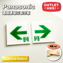 <Panasonic>通路誘導灯表示板(型番:FK20316 & FK20317)【未使用アウトレット品】両面セット(3)