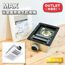 <MAX>浴室暖房換気乾燥機(型番:BS-161H-2)【未使用アウトレット品】