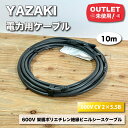 <YAZAKI>600V 架橋ポリエチレン 絶縁ビニルシースケーブル(型番:600V CV 2×5.5B)条長10m【未使用アウトレット品】
