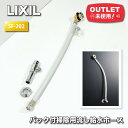 <LIXIL>バック付掃除用流し給水ホース(型番:SF-202)【未使用アウトレット品】