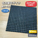 <名古屋モザイク>クラフトタイル・トランシェ 47角特殊面状 300角ネット張りタイル【未使用アウトレット品】1ケース
