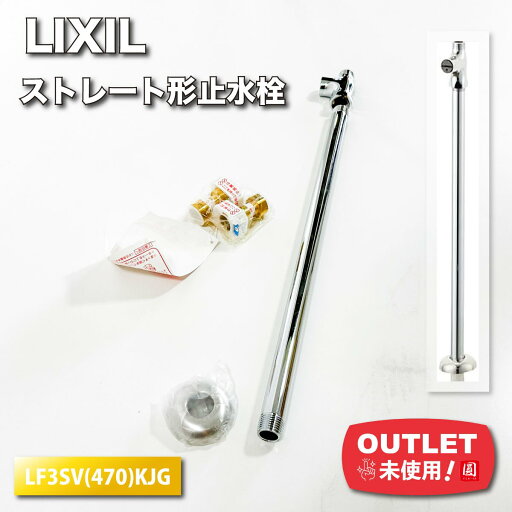 <LIXIL>ストレート形止水栓(型番:LF3SV(470)KJG)【未使用アウトレット品】 <LIXIL>ストレート形止水栓(型番:LF3SV(470)KJG)【未使用アウトレット品】