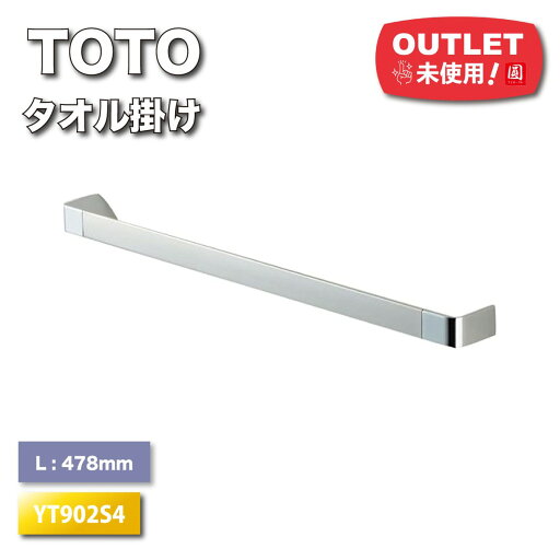 <TOTO>タオル掛け 長さ478mm(型番:YT902S4)【未使用アウトレット品】 <TOTO>タオル掛け 長さ478mm(型番:YT902S4)【未使用アウトレット品】