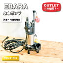 <EBARA>汚水・汚物用水中ポンプ(型番:DWVA1024)【未使用アウトレット品】
