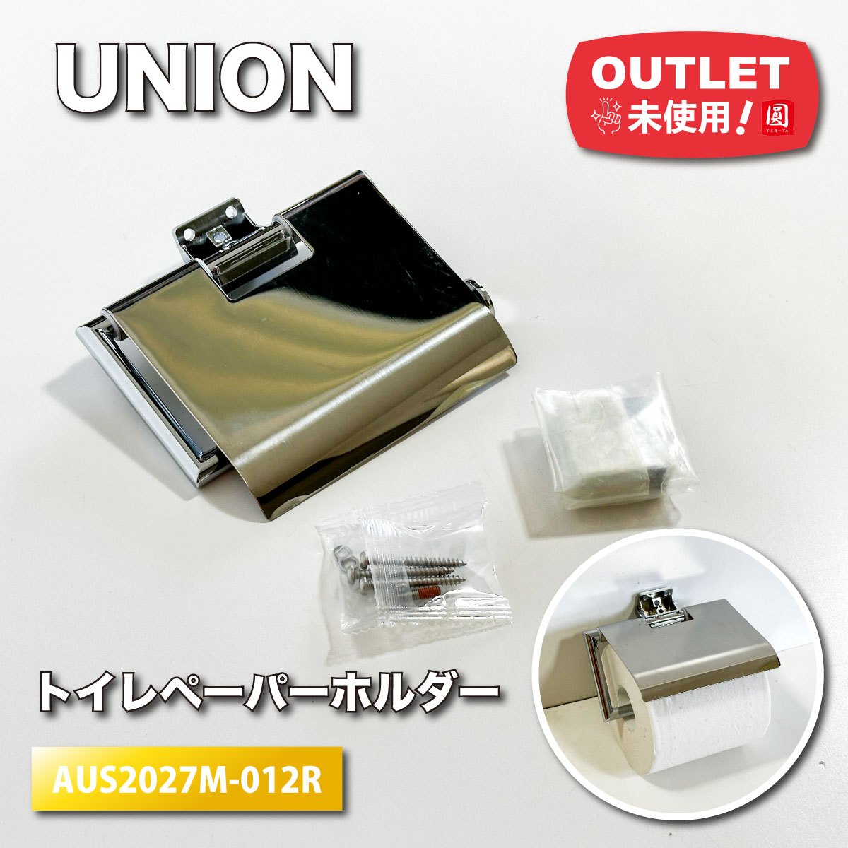 ＜UNION＞トイレットペーパーホルダー（型番：AUS2027M-012R）【未使用アウトレット品】