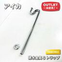 <アイカ工業>排水金具・Sトラップ(型番:HMB3003)洗面用 径32mm【未使用アウトレット品】