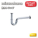 <mizunohana>排水トラップ 32mm径 クロム色(型番:T0011)【未使用アウトレット品】