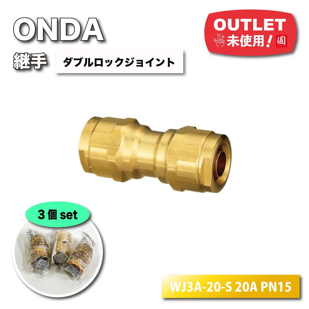 <ONDA>継手 ダブルロックジョイント WJ3型 ソケット 黄銅製(型番:WJ3A-20-S 20A PN15)【未使用アウトレット品】