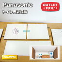 <Panasonic>トイレ天袋収納(型番:GHA7WTU)W600-960 カット調整可【未使用アウトレット品】