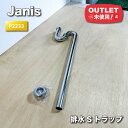 <Janis>排水Sトラップ(型番:P2233)【未使用アウトレット品】