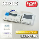 <NORITZ>給湯器リモコン(型番:RC-G001EW-2マルチセット)【未使用アウトレット品】