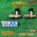 タブチ メータ直結伸縮止水栓 丸形ハンドル式 20 2個セット 止水バルブ 上水道用 給水栓 未使用品アウトレット