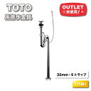 <TOTO>床排水金具 32mm Sトラップ ワンプッシュ(型番:T7SW1)【未使用アウトレット品】