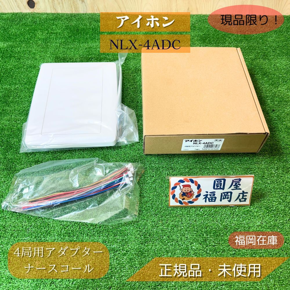 アイホン NLX-4ADC 4局用アダプター Vi-nurse ナースコール 壁取付型 医療・福祉施設向け 未使用品アウトレット