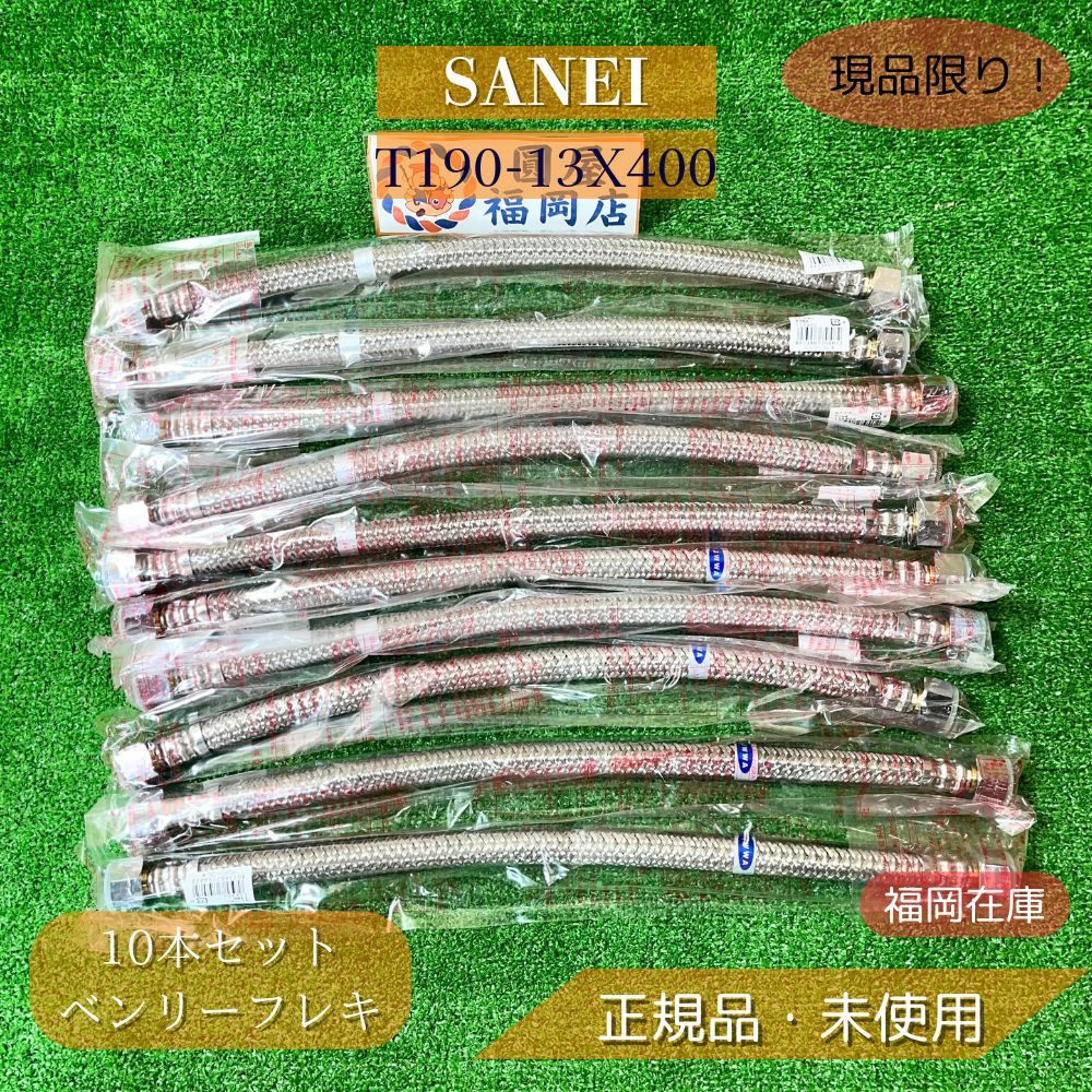 SANEI T190-13X400 ベンリーフレキ 10個セット 未使用品 アウトレット