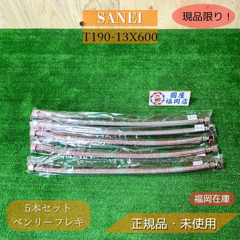 SANEI T190-13X600 ベンリーフレキ 5個セット 未使用品アウトレット