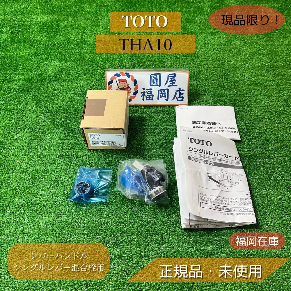 TOTO THF57 シングルバルブ部（エコシングル用） 未使用品 アウトレット