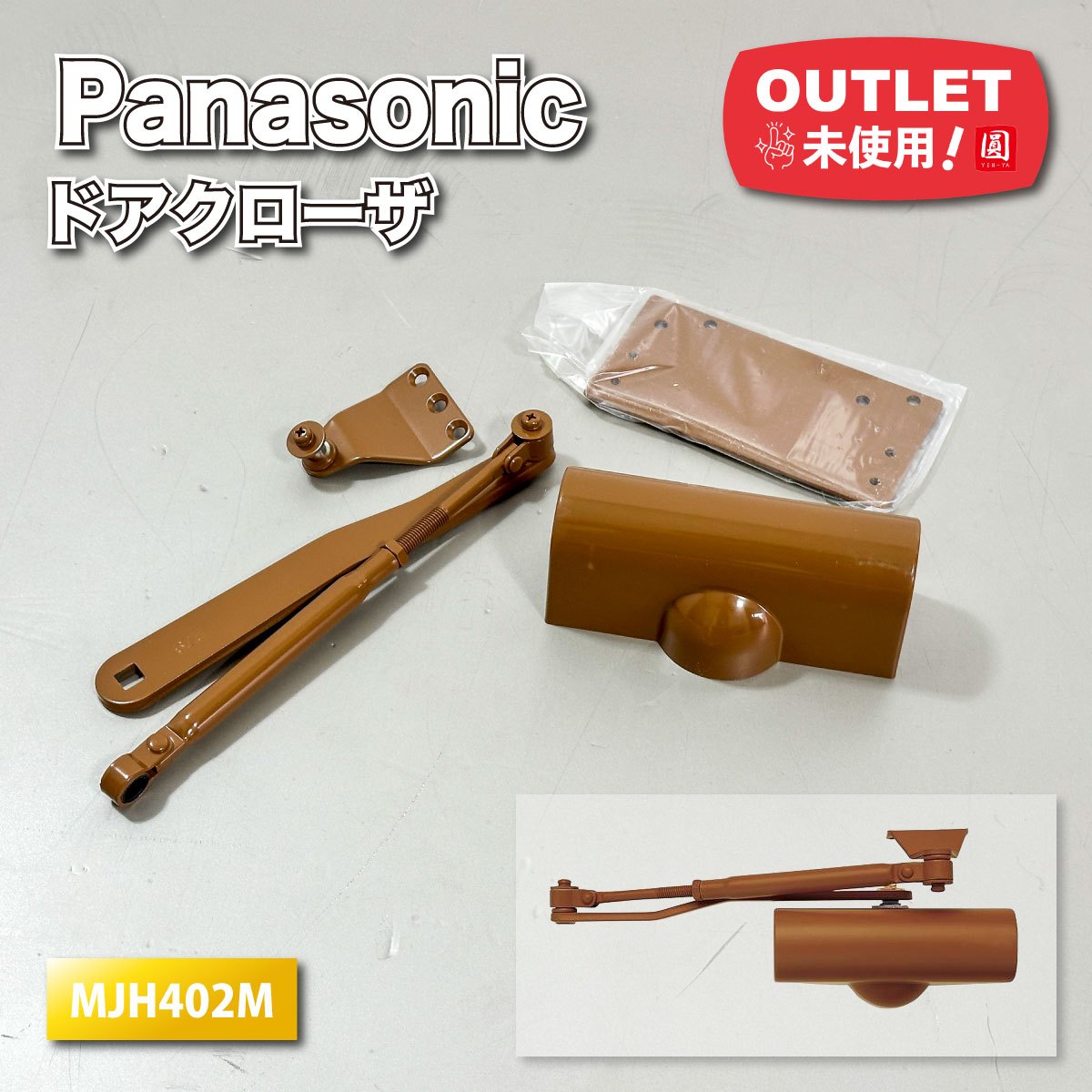 ＜Panasonic＞室内専用ドアクローザ（型番：MJH402M）【未使用アウトレット品】