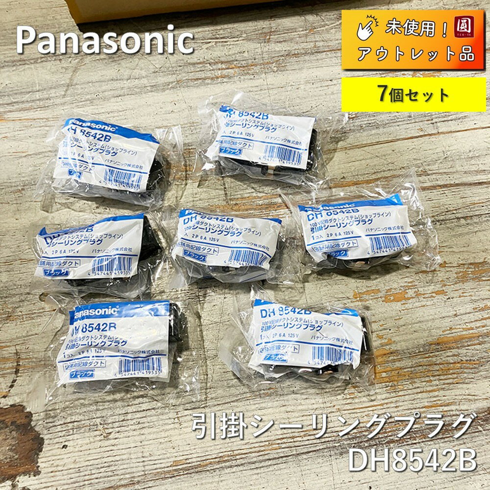 【未使用】 Panasonic 引掛シーリングプラグ　配線ダクト用 DH8542B ブラック　【7個セット】