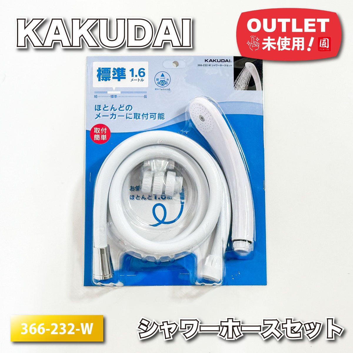 ＜KAKUDAI＞シャワーホースセット（型番：366-232-W）【未使用アウトレット品】