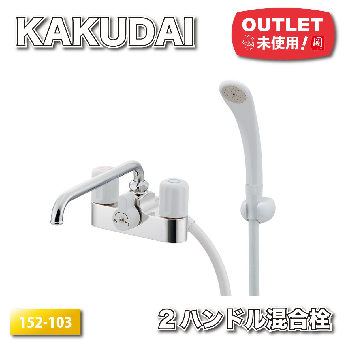 ＜KAKUDAI＞2ハンドルシャワー混合栓（型番：152-103）【未使用アウトレット品】