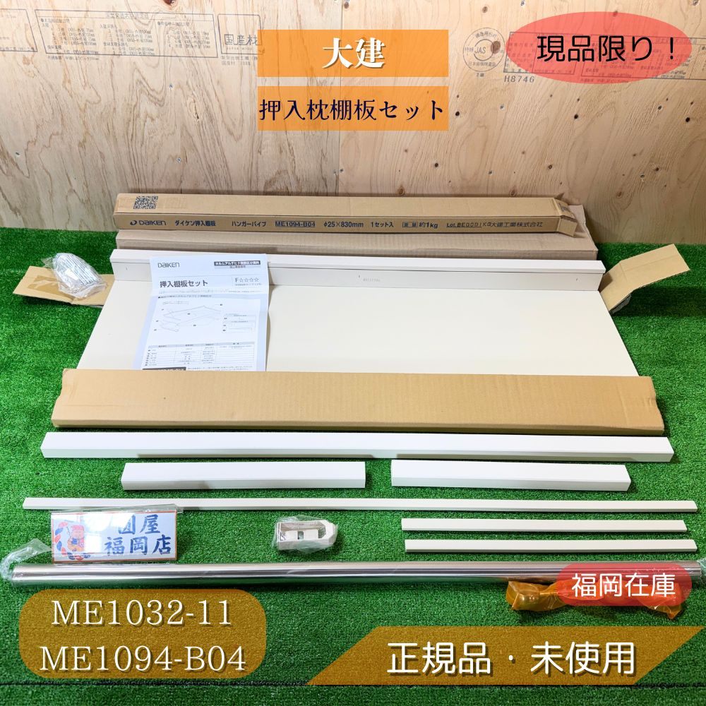 大建 ME1032-11 押入枕棚板セット 3尺 ホワイト ＋ ハンガーパイプセット（ME1094-B04）未使用品アウト..