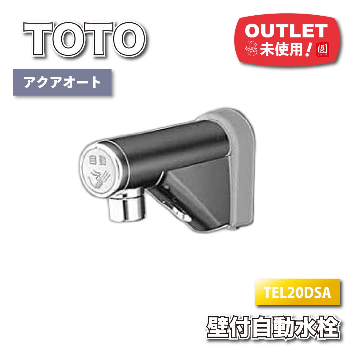 ＜TOTO＞自動水栓　壁付　アクアオート（型番：TEL20DSA）【未使用アウトレット品】