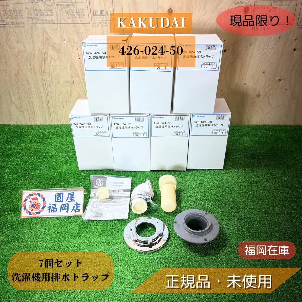 KAKUDAI 426-024-50 洗濯機用排水トラップ 呼び50 VP・VU兼用 封水50mm 床下突出85mm 7個セット 未使用..