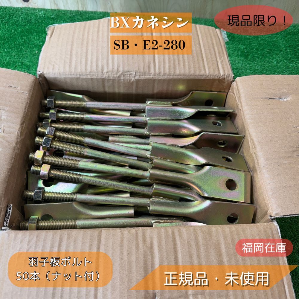 BXカネシン SB・E2-280 羽子板ボルト 50本（ナット付） Zマーク M12 L=280 3.2×40 電気亜鉛めっき 未使..