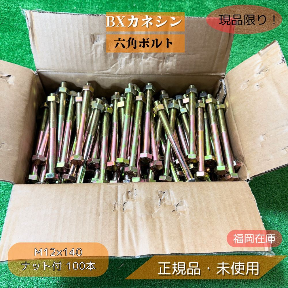 BXカネシン 六角ボルト M12×140 ナット付 100本 Zマーク 羽子板・ホールダウン用 未使用品アウトレット