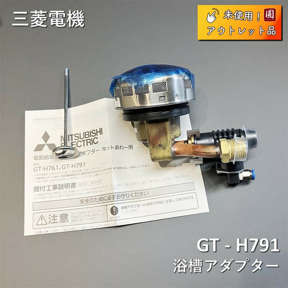 【未使用】 三菱電機 エコキュート ホットあわー用浴槽アダプター (L型) GT - H791