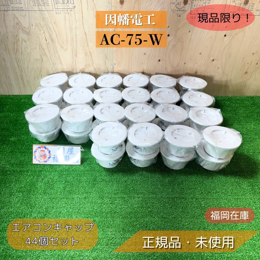 ȨŹ AC-75-W 󥭥å ۥ磻 SU-75 ۴ɴ̷ꥭå 44ĥå ̤ʥȥå