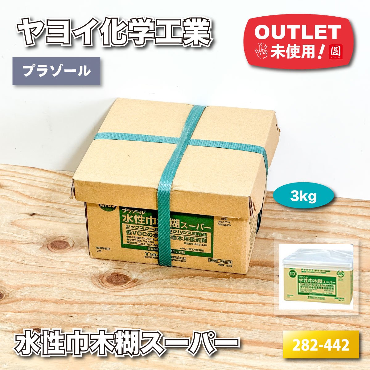 ＜ヤヨイ化学工業＞プラゾール　水性巾木糊スーパー（型番：282-442）【未使用アウトレット品】3kg