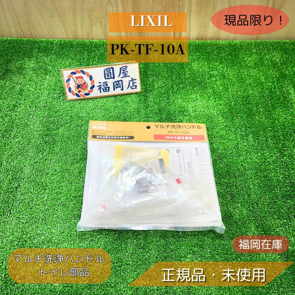 LIXIL TF-10A INAX マルチ洗浄ハンドル トイレ部品 交換用 汎用対応 替えハンドル 未使用品 アウトレット