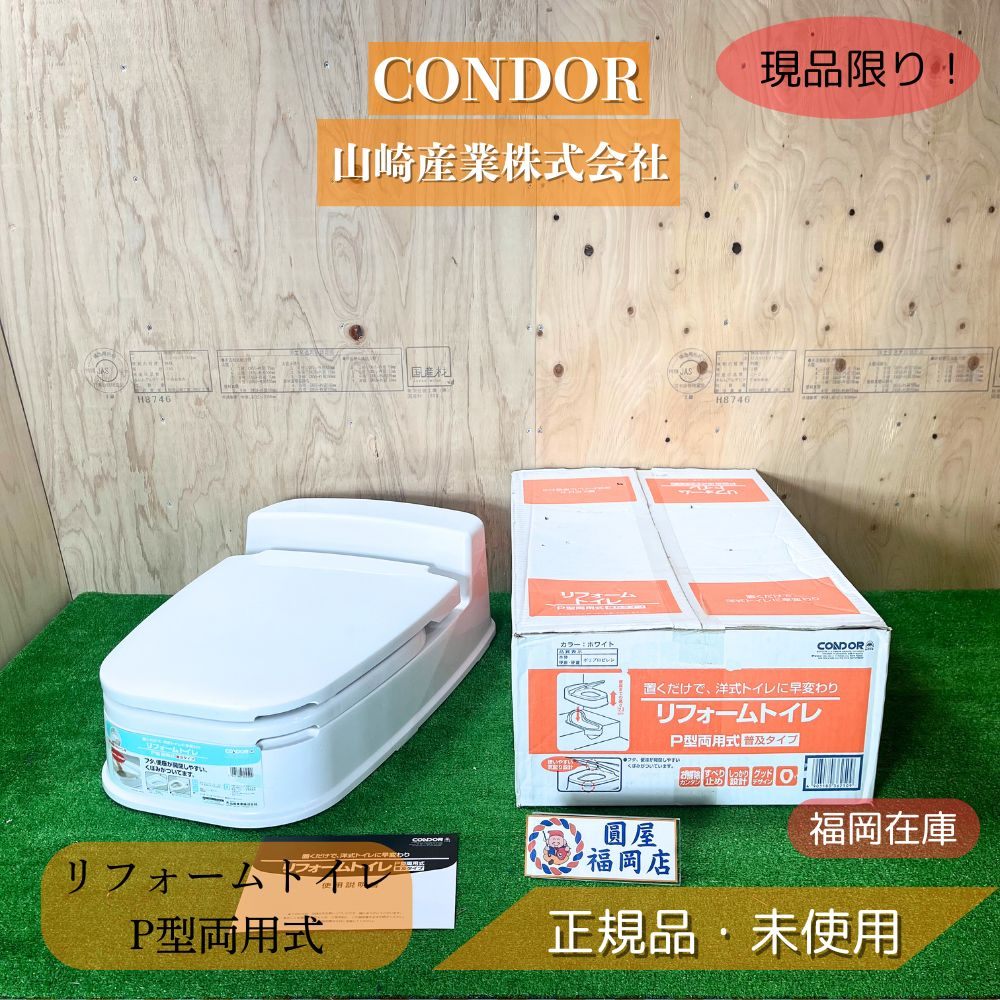 CONDOR（山崎産業） リフォームトイレ P型 両用 アイボリー 簡易洋式便座 和式便器用 置き型 耐荷重150kg 日本製 未使用品 アウトレット 外箱穴あり