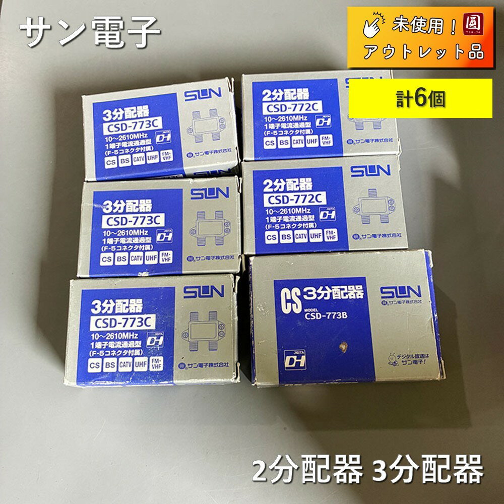 Rakuten - 【未使用】 サン電子（SUN） 2分配器 3分配器 1端子 屋内用 CSD-772C CSD-773B CSD-773C 【計6個】