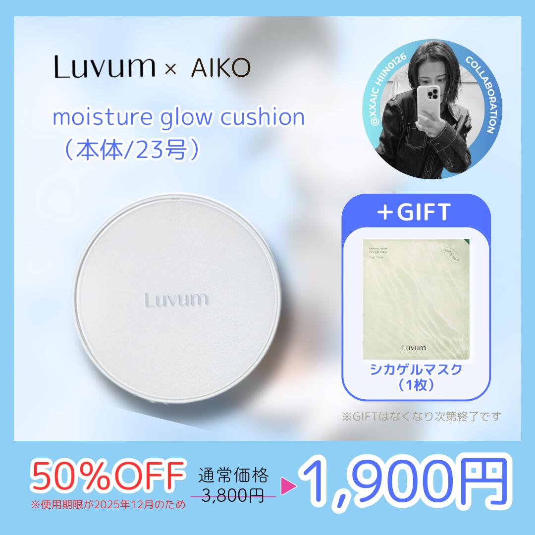 \送料無料！Luvum×AIKOさんコラボ50％OFF/【国内発送】LUVUM モイスチャー グロウ クッション ファンデ 23号　SPF50+ PA+++ ラビューム 韓国コスメ 韓国美容 クッション ファンデーション 保湿 グロウクッション ベース メイク UVケア 紫外線 カット 透明感 ラビューム