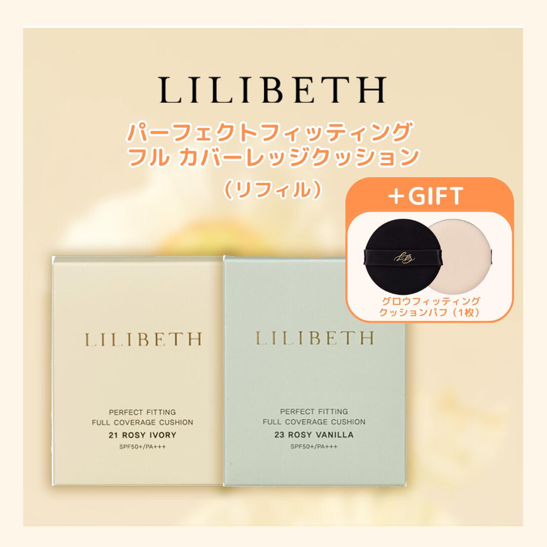 【楽天メイクアップランキング入賞】【国内発送&送料無料】LILIBETH パーフェクトフィッティング フルカバーレッジクッション リフィル 21号 23号クッションファンデーション 韓国コスメ 韓国美容 密着 カバー 陶器肌 正規輸入