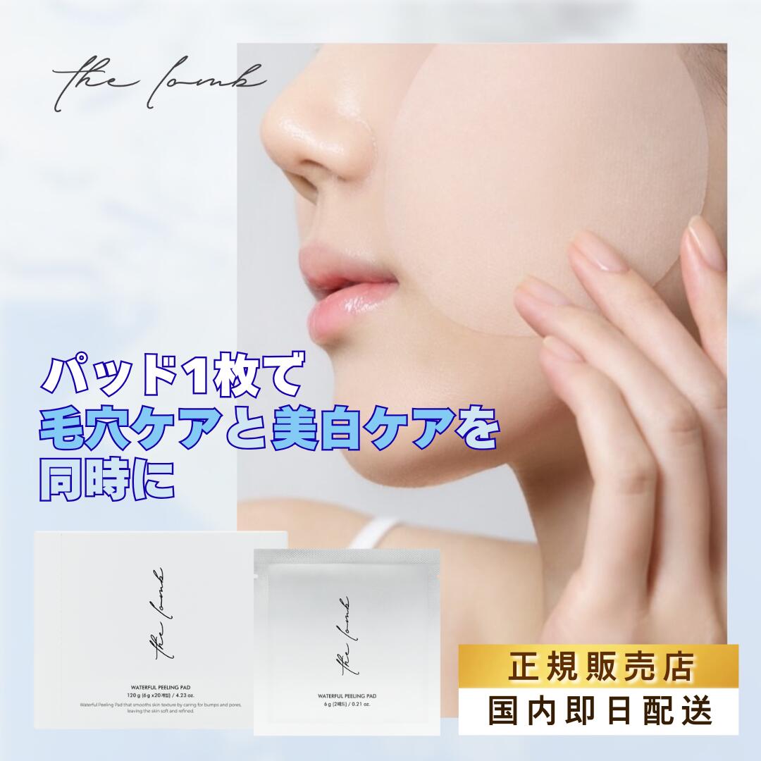 11/20発売 楽天限定！20％OFF★国内発送【the lomb】Waterfull Whitening Peeling Pad 15枚入り｜ピーリングパッド 角質ケア・保湿・低刺激 韓国コスメ 正規輸入品