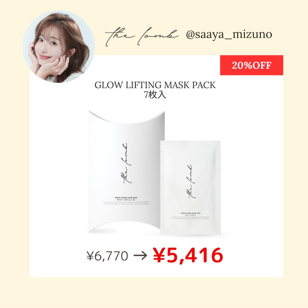 【2/19 20時開始 20%OFF 水野佐彩さんコラボ】【国内発送】the lomb Glow Lifting Maskpack 7枚 ロンブ 韓国コスメ 韓...