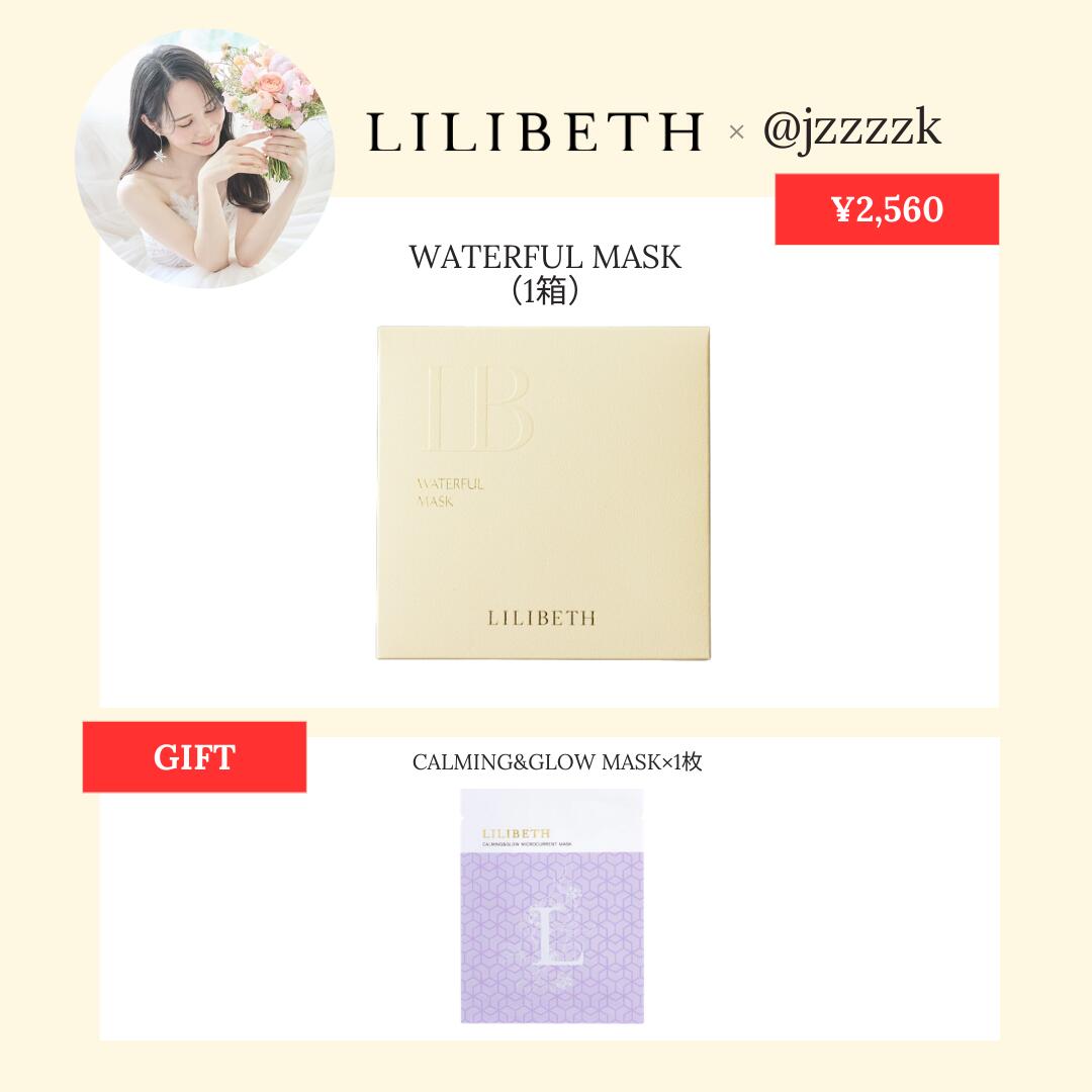 @jzzzzkさんコラボ【3/20 20時〜20％OFF 19号リフィル発売記念SALE】国内発送 送料無料 LILIBETH ウォーターフルマスク1箱 リリベス 韓国スキンケア 韓国コスメ 韓国美容 保湿 パック シートマスクフェイスマスク 乾燥 鎮静効果 微細電流 乾燥肌 保湿 低刺激