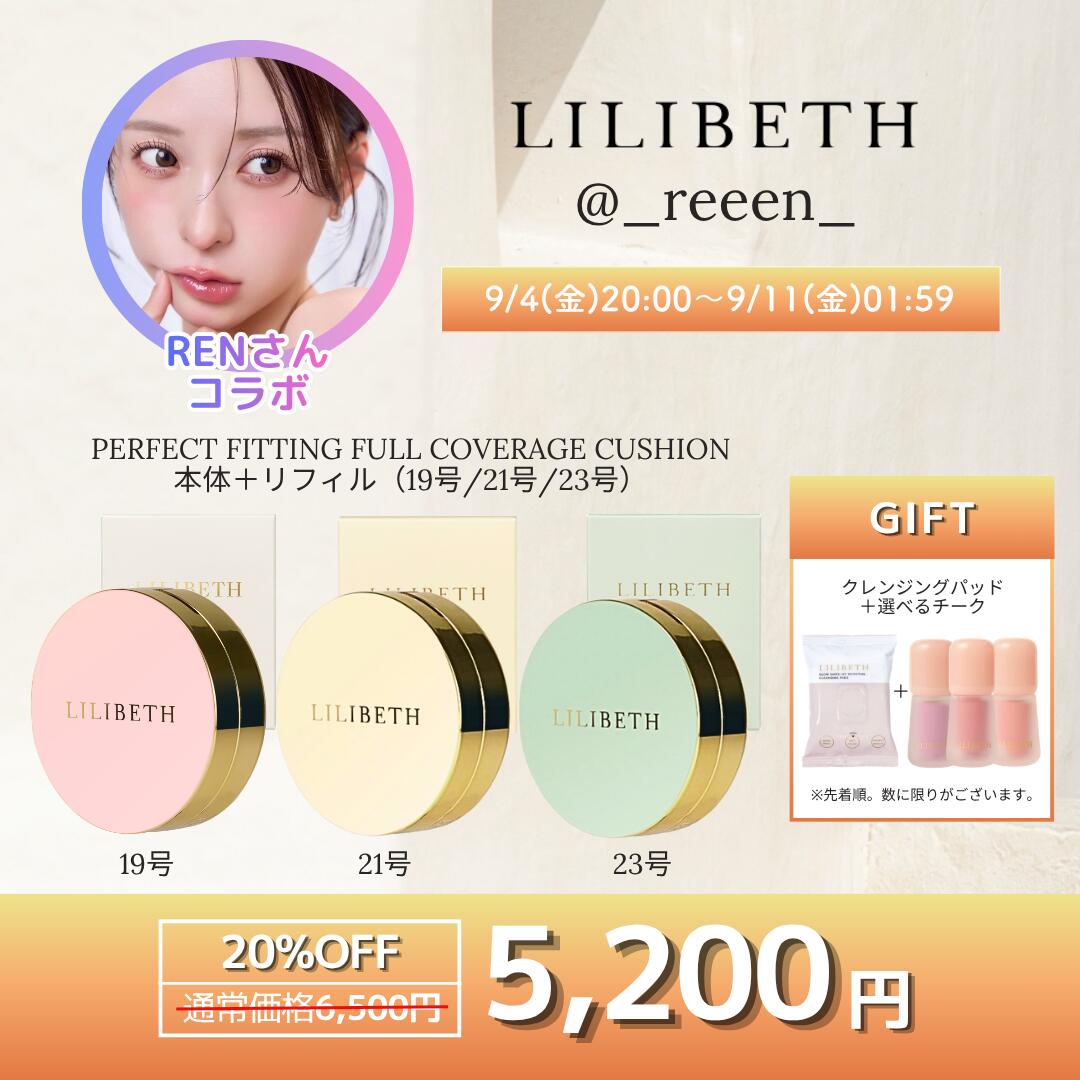 【購入特典】 LILIBETH クレンジングパッド LILIBETH チーク 【セット内容】 LILIBETH パーフェクトフィッティング フルカバレッジクッションファンデ 本体 LILIBETH パーフェクトフィッティング フルカバレッジクッションファンデ リフィル 肌に乗せた瞬間にぴたっと感動的な密着を実現。毛穴やシミを綺麗にカバーし、どの角度から見ても滑らかなシルク肌を演出します。 特許取得済みの17種類の保湿アミノ酸成分を配合することで肌にしっとりしたハリが生まれ、8種類のハーブエキスの鎮静効果は健康的な肌へと導きます。 美白、シワ対策、紫外線カットの3つの機能が1つになったオールインワンタイプのクッションファンデーションで、「30時間ラスティング」と呼ばれヨレにくさも特徴です。 高級感あるベースメークを叶える、公式認証機関でテスト済みの低刺激デイリークッションファンデーションです。 19号（ロージーポーセリン） まるで磁器のように華やかなベージュカラー。ベースで透き通った肌を表現 ・普段17号〜19号を使用する方 ・普段17号を使っているが華やかさよりナチュラルな肌の表現をお望みの方 ・普段21号を使っているが華やかな肌の表現をお望みの方 21号（ロージーアイボリー） 明るいアプリコットアイボリーカラー。ベースで華やかな肌を表現 ・普段21号を使用している方 ・普段19号を使っているが華やかさよりナチュラルな肌の表現をお望みの方 ・普段23号を使用しているが、ハイライトゾーンは明るくしたい方 23号（ロージーバニラ） 自然なピンク色のベージュ。ベースで健康的な肌を表現 ・普段23号を使用する方 ・普段21号を使っているが、華やかさよりナチュラルな肌の表現をご希望の方 ・21号と23号の中間くらいの肌トーンの方 使用方法 パフに適量とったあと、肌に軽く叩くようにして密着させます。 カバーが必要なところはもう一度叩くようにして重ねます。 メーク直しにもお使いいただけます。 保湿成分等が蒸発して内容物が収縮する恐れがあるので、使用後は必ず容器の蓋をお閉めください。 容量 13g 使用及び保管上の注意 ・使用時や使用後、赤みや腫れ、かゆみなどの症状が表れたら使用を止め、専門医と相談してください。 ・傷がある部位、目の周りの使用はお控えください。 ・高温または低温、直射日光のあたる場所での保管はお避けください。 成分 水、シクロペンタシロキサン、酸化チタン、メトキシケイヒ酸エチルヘキシル、PG、ジメチコン、メチルプロパンジオール、セチルPEG／PPG−10／1ジメチコン、ナイアシンアミド、メチレンビスベンゾトリアゾリルテトラメチルブチルフェノール、イソノナン酸エチルヘキシル、酸化鉄、ペンチレングリコール、ジフェニルシロキシェニルトリメチコン、メドウフォーム油、水添ポリ（C6−14オレフィン）、酸化亜鉛、カプリリルジメチコンエトキシグルコシド、トリメチルシロキシケイ酸、硫酸Mg、ジステアルジモニウムヘクトライト、ポリメチルシルセスキオキサン、メタクリル酸メチルクロスポリマー、プロパンジオール、デシルグルコシド、フェノキシエタノール、水酸化Al、ジメチコンクロスポリマー、トリエトキシカプリリルシラン、（ジメチコン／ビニルジメチコン）クロスポリマー、シア脂、カプリリルグリコール、カンジダボンビコラ／（グルコース／ナタネ油脂肪酸メチル）発酵物、ベタイン、アラントイン、バチルス／ダイズ発酵エキス、エチルヘキシルグリセリン、アデノシン、スイカズラ花エキス、キキョウ根エキス、ツボクサエキス、レンギョウ果実エキス、ハス種子エキス、ゴボウ根エキス、ハナスゲ根エキス、プロポリスエキス、EDTA−2Na、キサンタンガム、BG、1，2−ヘキサンジオール、ビオサッカリドガム−1、グリシン、セリン、グルタミン酸、アスパラギン酸、ロイシン、アラニン、リシン、アルギニン、チロシン、フェニルアラニン、バリン、トレオニン、プロリン、イソロイシン、ヒスチジン、メチオニン、システイン、香料、リモネン、リナロール、シトロネロール、ヒドロキシシトロネラール 製造販売元 LILIBETH 株式会社グロースカンパニー/東京都世田谷区野沢4-21-17 商品区分 化粧品 原産国 韓国 商品名 リリベス パーフェクトフィッティング フル カバーレッジクッションリフィル 輸入者 UNITY株式会社 〒150-0043 東京都渋谷区道玄坂1丁目19−12 ReRaiMa渋谷道玄坂ビル4F 0800-500-6169 広告文責 UNITY株式会社 0800-500-6169 ご注意 お使いのモニターの発色具合によって、実際のものと色が異なる場合がございます リリベスクッションファンデーション LILIBETH クッションファンデ 本体 21号 23号 フルカバレッジ 毛穴カバー ツヤ肌 密着 美肌 韓国コスメ K-コスメ 国内発送 公式正規品 パーフェクトフィッティング オールインワン 美白 しわ対策 紫外線カット 30時間ラスティング ヨレにくい 高保湿 保湿成分配合 ハリ 弾力 肌荒れ カバー力 高密着 パフ付き デイリークッションファンデーション スキンケア兼用 敏感肌対応 低刺激 美容液成分 ナイアシンアミド 17種類保湿アミノ酸 8種類ハーブエキス 鎮静効果 健康肌 メイク直し可能 明るい肌色 ロージーアイボリー 自然な肌色 ロージーバニラ カラーバリエーション 調整可能 肌トーン向上 ツヤ感アップ ハリ肌 弾力肌 小じわカバー 毛穴カバー 顔全体カバー 日常使い オフィスメイク 自宅メイク スキンケア併用 美肌ケア プレゼント ギフト 母の日 父の日 誕生日 クリスマス 新生活 新居 贈り物 乾燥肌対応 保湿力アップ 長時間密着 メイク崩れ防止 高級感 メイク初心者向け 自分ケア 肌再生ケア ツヤ肌演出 健康的肌 ベースメイク カバー力抜群 公式認証機関テスト済み
