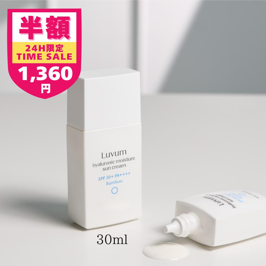 6/10 24h限定半額SALELuvum バンブーヒアルロン酸 水分サンクリーム ラビューム 50ml 30ml SPF50+ PA++++ 韓国コスメ 日焼け止め 化粧下地 紫外線ケア UVケア 紫外線対策 トーンアップ 保湿 デイリーケア スキンケア 正規輸入