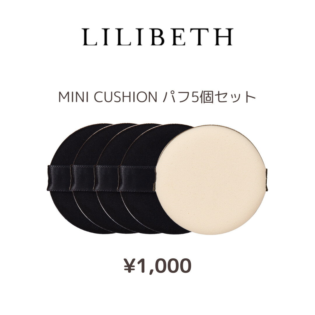 LILIBETH ミニクッションパフ5枚セット