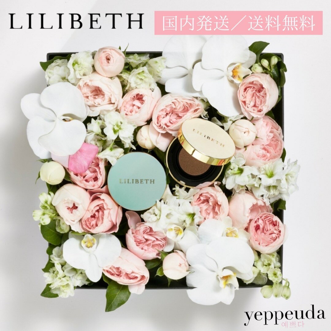 LILIBETH ・リリベス パーフェクトフィッティング フル カバーレッジクッションファンデ本体21号・23号 韓国コスメ 正規輸入