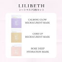 【国内発送】LILIBETH フェイスマスク3種セット ローズディープハイドレーションマスク カーミング&グロウ マイクロキュレントマスク ..