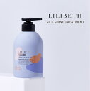 LILIBETH シルクシャイントリートメント リリベス 韓国コスメ 韓国ヘアケア スキンケア 頭皮ケア ダメージケア 保湿 弱酸性 ツヤ髪 パサつき