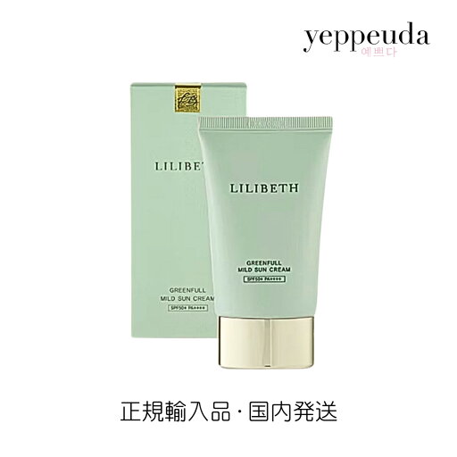 【使用期限2025年6月のため】【国内発送】LILIBETH グリーンフル マイルドサンクリーム SPF50+ PA++++ リリベス 日焼け止め 韓国コスメ 韓国スキンケア 観光美容 保湿 水光肌 ツヤ肌 日焼け ローション 紫外線対策 日焼け対策 鎮静 特許成分 UV UVケア UVカット 正規輸入 【使用期限2025年6月のため】【国内発送】LILIBETH グリーンフル マイルドサンクリーム SPF50+ PA++++ リリベス 日焼け止め 韓国コスメ 韓国スキンケア 観光美容 保湿 水光肌 ツヤ肌 日焼け ローション 紫外線対策 日焼け対策 鎮静 特許成分 UV UVケア UVカット 正規輸入
