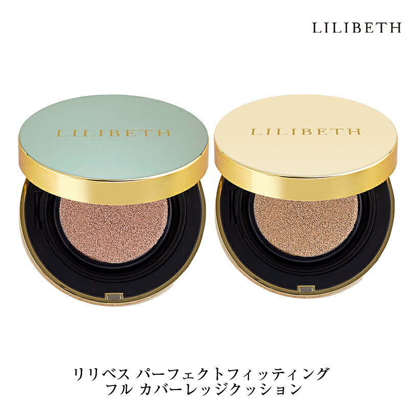 【国内発送】【送料無料】LILIBETH パーフェクトフィッティング フル カバーレッジクッションファンデ本体21号・23号 リリベス クッションファンデーション 韓国コスメ パフ付き ギフト 水光肌 低刺激 正規輸入